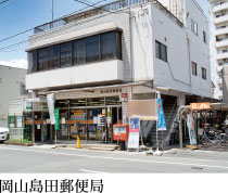 岡山島田郵便局