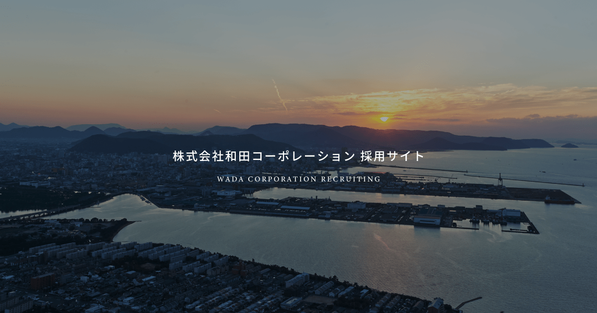 株式会社 和田コーポレーション 採用サイト
