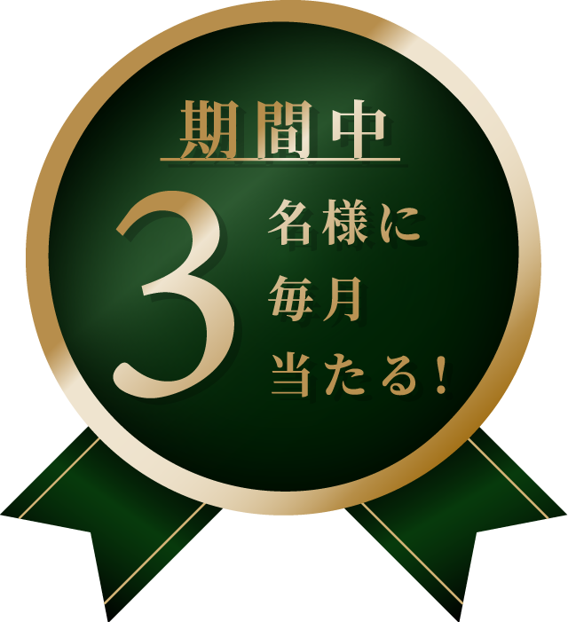期間中3名様に毎月当たる！