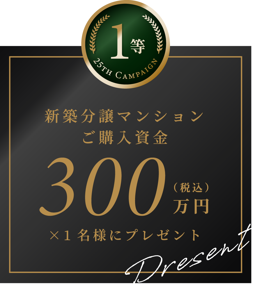 1等 新築分譲マンションご購入資金300万円（税込）1名様にプレゼント