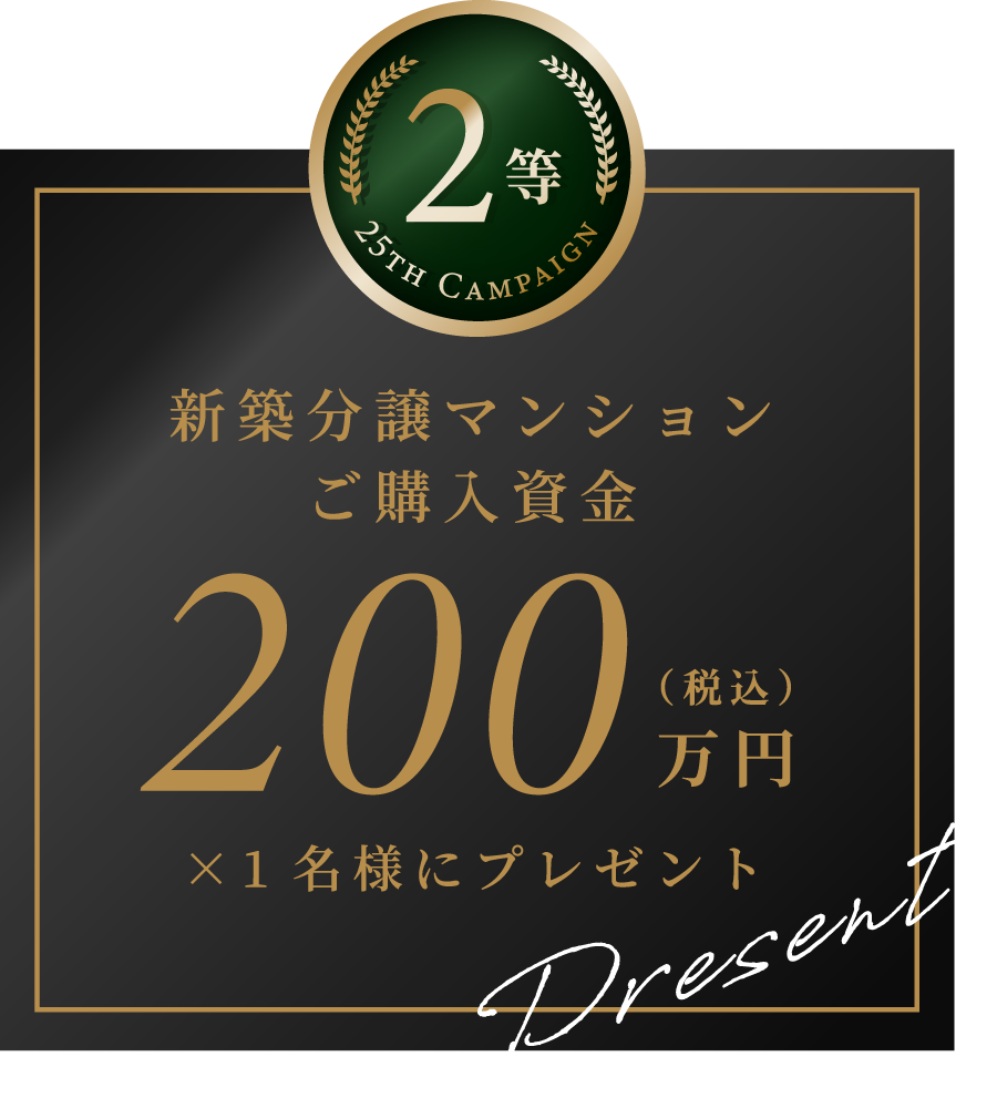 2等 新築分譲マンションご購入資金200万円（税込）1名様にプレゼント