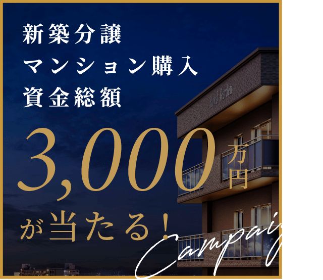 新築分譲マンション購入資金総額3,000万円が当たる！
