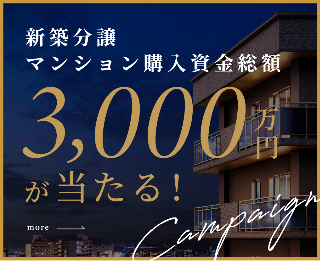新築分譲マンション購入資金総額3,000万円が当たる！