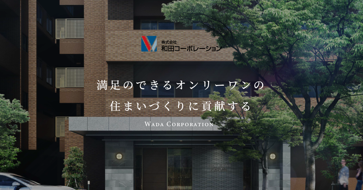 株式会社和田コーポレーション