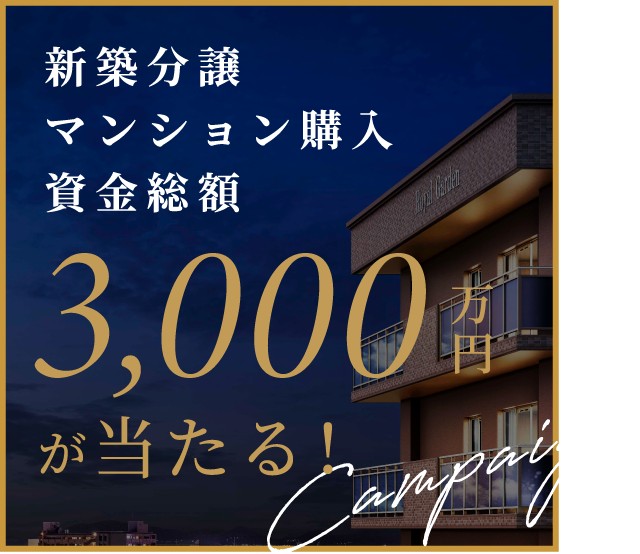 新築分譲マンション購入資金総額3,000万円が当たる！