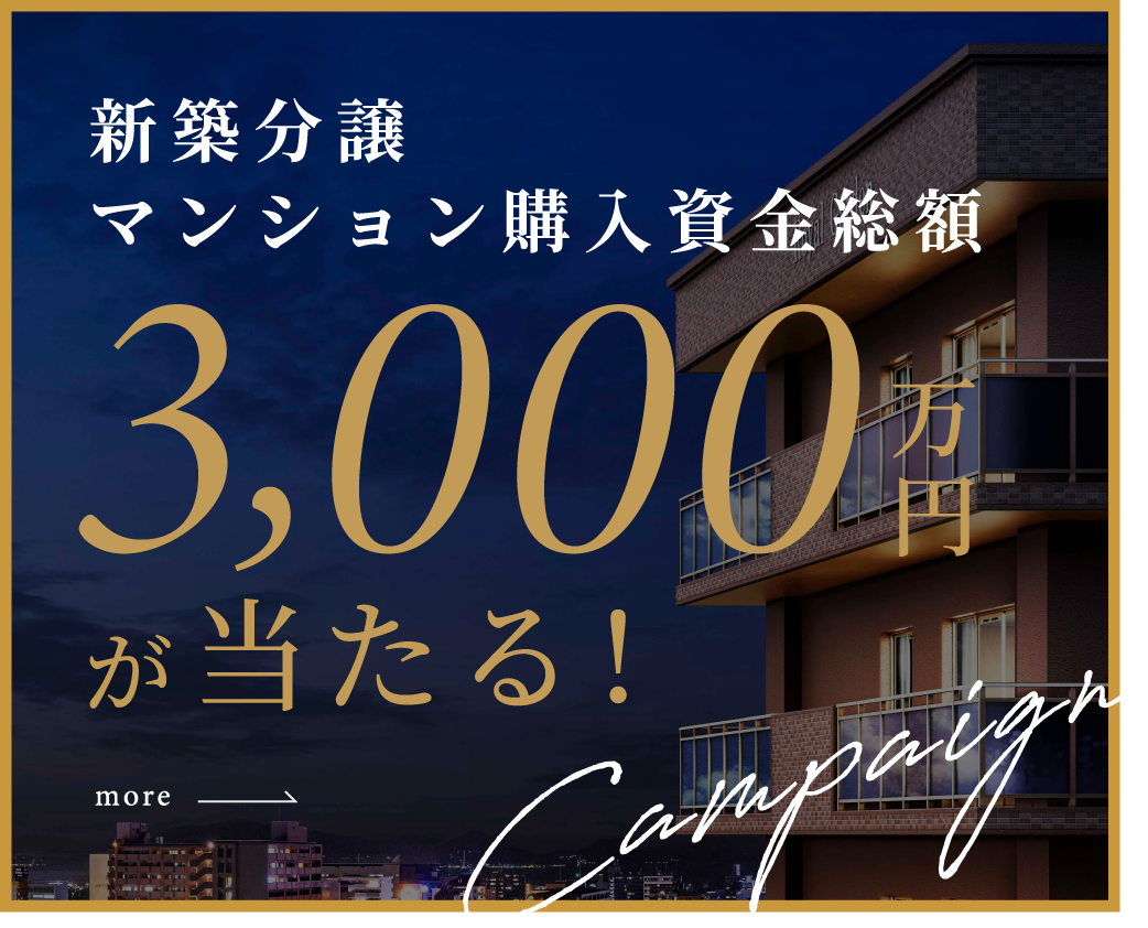 新築分譲マンション購入資金総額3,000万円が当たる！