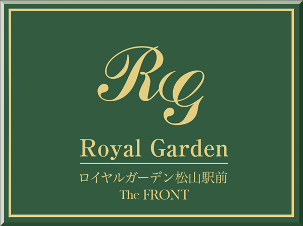 ロイヤルガーデン松山駅前 The FRONT