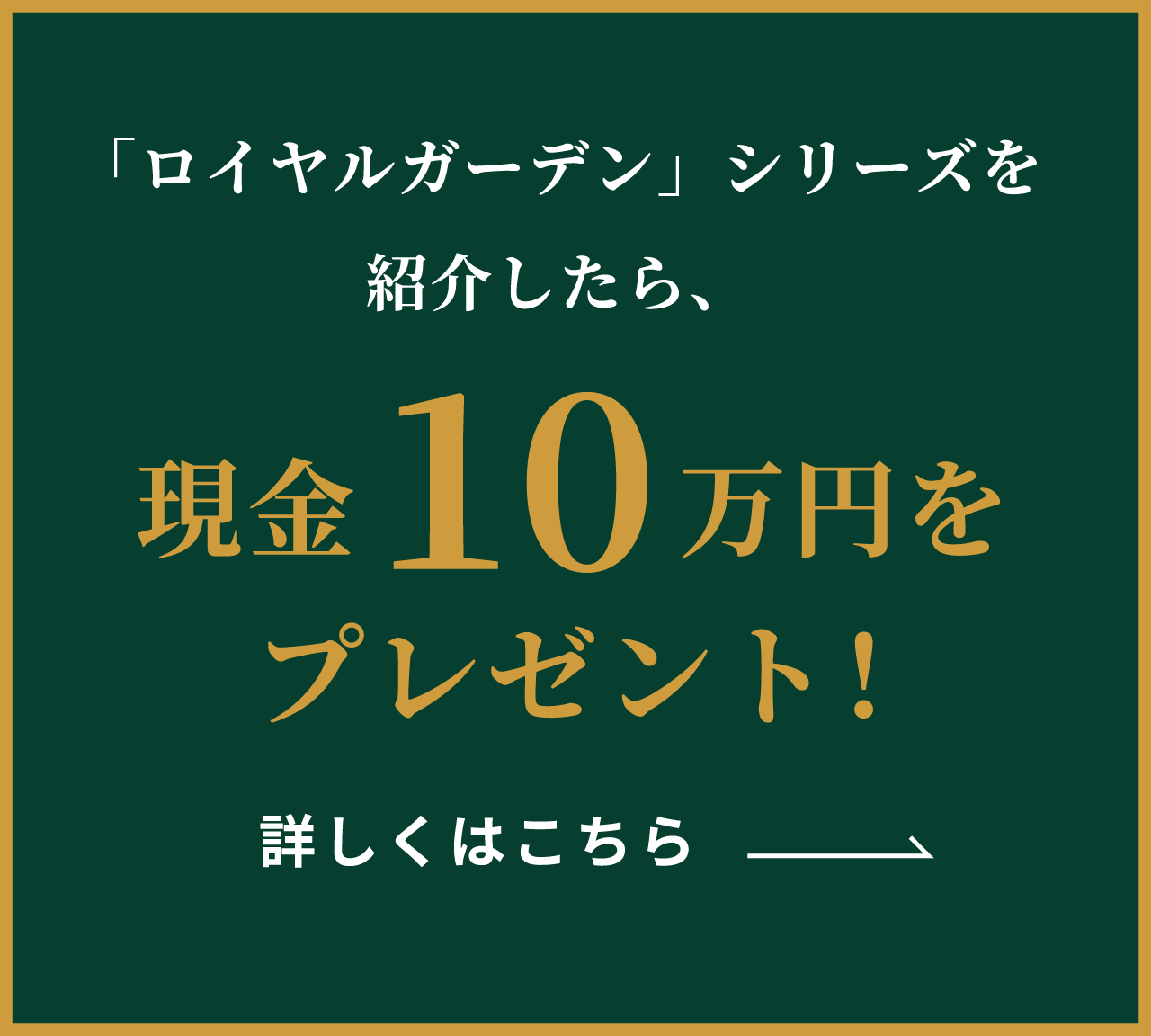 「ロイヤルガーデン」シリーズを紹介したら、現金10万円をプレゼント！
