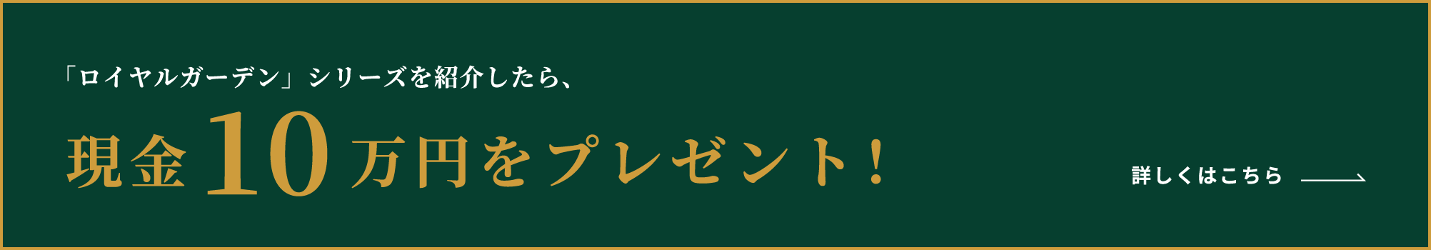 「ロイヤルガーデン」シリーズを紹介したら、現金10万円をプレゼント！