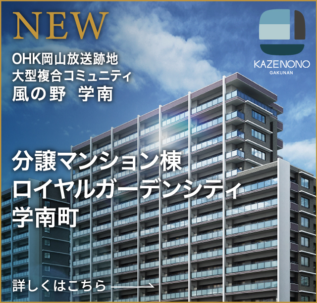 OHK岡山放送跡地 大型複合コミュニティ 風の野 学南