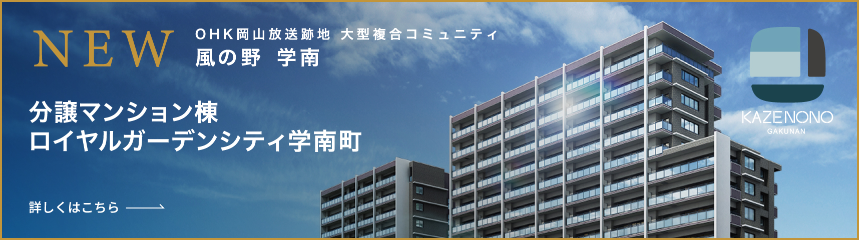 OHK岡山放送跡地 大型複合コミュニティ 風の野 学南