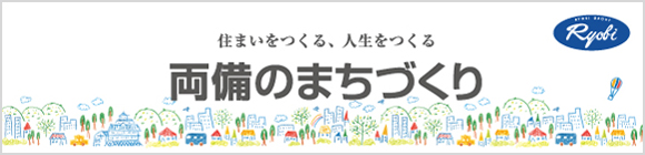 住まいをつくる、人生をつくる 両備のまちづくり