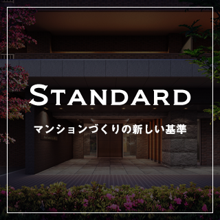 STANDARD マンションづくりの新しい基準