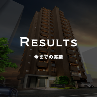 RESULTS 今までの実績