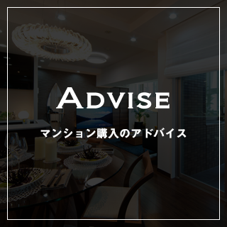 ADVISE マンション購入のアドバイス