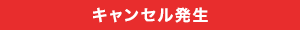 キャンセル発生