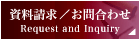 資料請求/お問合わせ