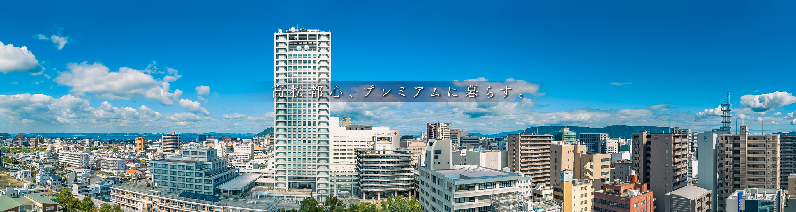 高松都心、プレミアムに暮らす