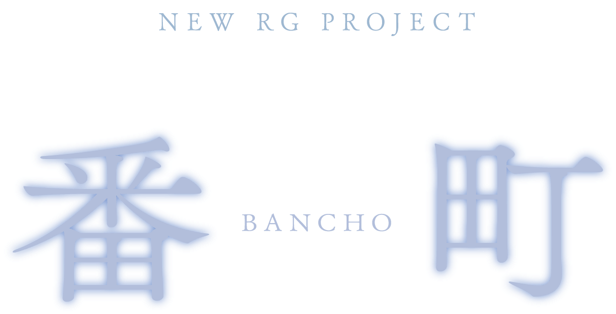 NEW RG PROJECT番町BANCHO