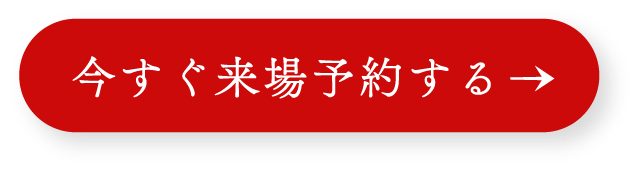 今すぐ来場予約する