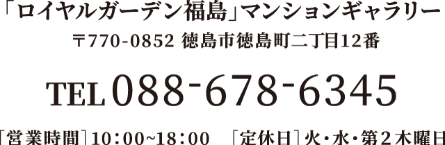 「ロイヤルガーデン福島」マンションギャラリー Tel.088-678-6345