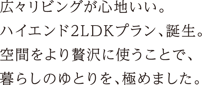 LDと連動する和室が寛ぎある暮らしを演出する、余裕を感じる3LDKプラン。南から光がさし込む明るいキッチン、SICやWICなど収納にもこだわりました。