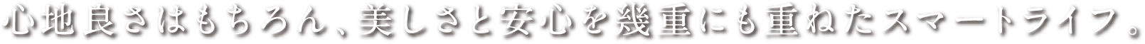 人と住まいの、賢い選択。快適性と環境配慮を両立したRGのレジデンス。