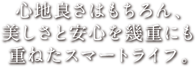 人と住まいの、賢い選択。快適性と環境配慮を両立したRGのレジデンス。