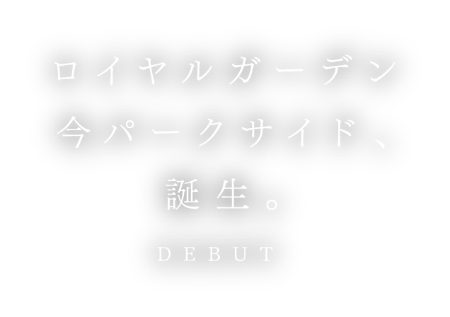 ロイヤルガーデン今パークサイド、誕生。DEBUT