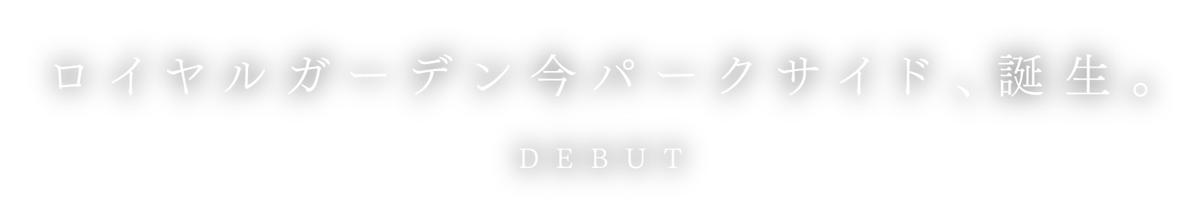 ロイヤルガーデン今パークサイド、誕生。DEBUT