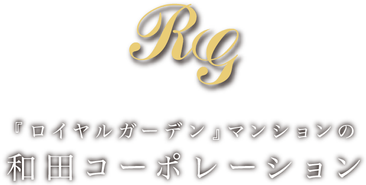 『ロイヤルガーデン』マンションの和田コーポレーション