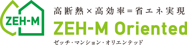 高断熱×高効率=省エネ実現 ZEH-M Oriented