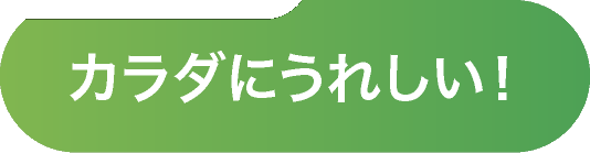 カラダにうれしい！