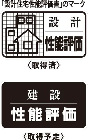 「設計住宅性能評価書」のマーク（取得済）／建設性能評価（取得予定）