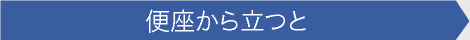 便座から立つと