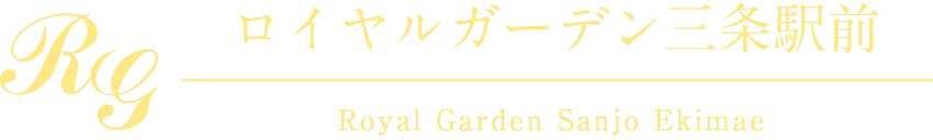 ロイヤルガーデン三条駅前