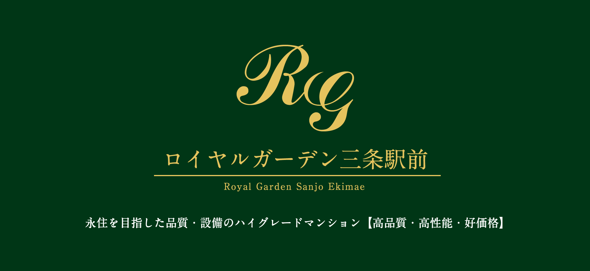 ロイヤルガーデン三条駅前