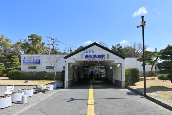 ことでん高松築港駅
