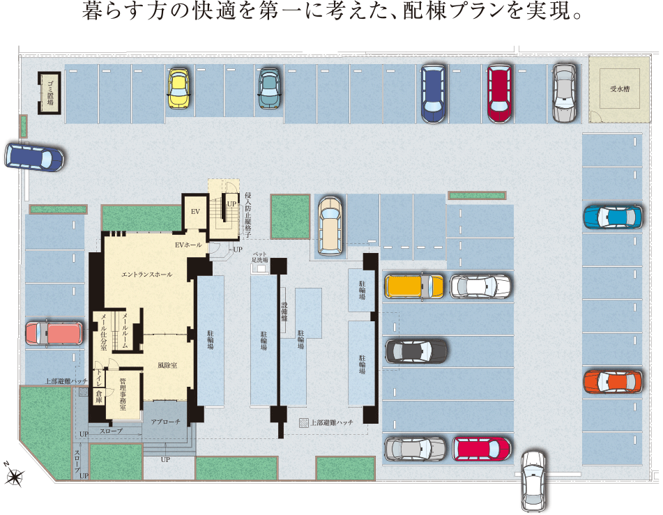 暮らす方の快適を第一に考えた、配棟プランを実現。