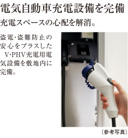 電気自動車充電設備を完備