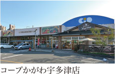 コープかがわ宇多津店