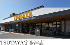 TSUTAYA宇多津店