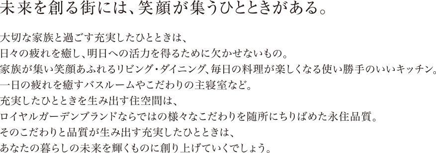 未来を創る街には、笑顔が集うひとときがある。