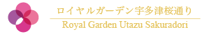 ロイヤルガーデン宇多津桜通り