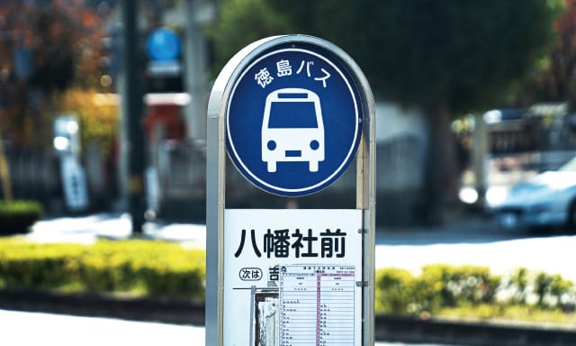 徳島バス「八幡社前」バス停