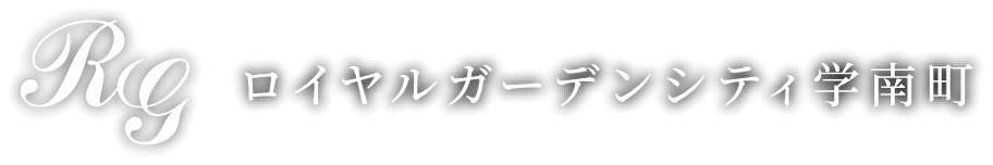 ロイヤルガーデンシティ学南町