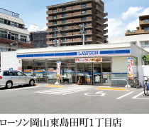 ローソン岡山東島田町1丁目店