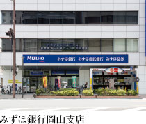 みずほ銀行岡山支店