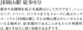 JR岡山駅 徒歩9分