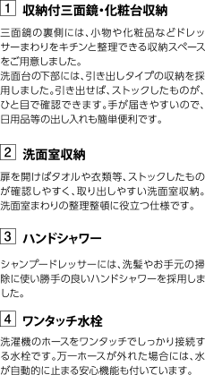 1.収納付三面鏡・化粧台収納 2.洗面室収納 3.ハンドシャワー 4.ワンタッチ水栓